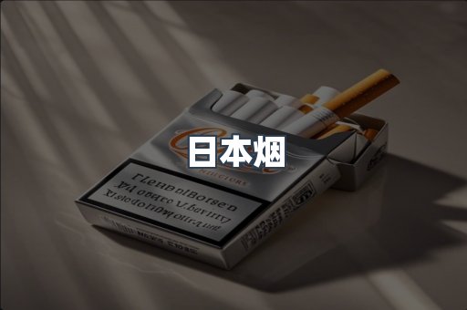 日本烟